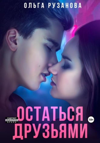 Обложка книги «Остаться друзьями»