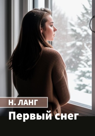 Обложка книги «Первый снег»