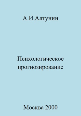 Обложка книги «Психологическое прогнозирование»