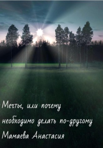 Обложка книги «Мечты, или почему необходимо делать по-другому»