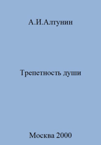 Обложка книги «Трепетность души»