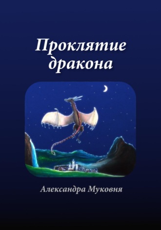 Обложка книги «Проклятие дракона»