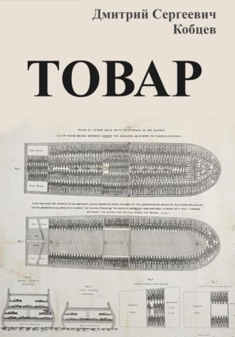 Обложка книги «Товар»