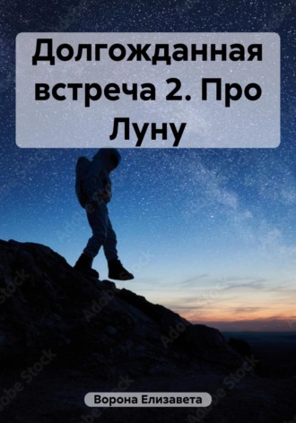 Елизавета Сергеевна Ворона. Долгожданная встреча 2. Про Луну