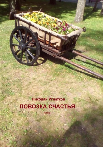 Обложка книги «Повозка счастья»