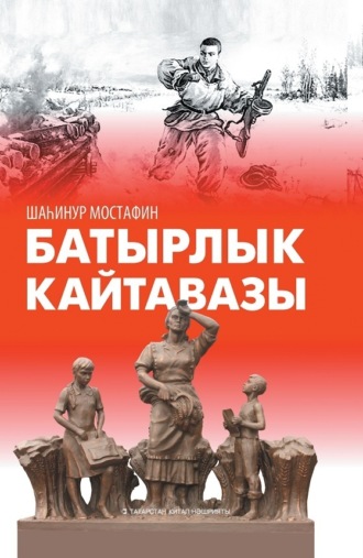 Обложка книги «Отзвук героизма / Батырлык кайтавазы»