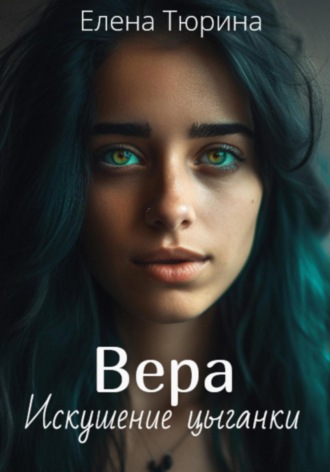 Обложка книги «Вера. Искушение цыганки»
