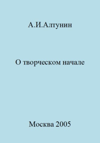 Обложка книги «О творческом начале»