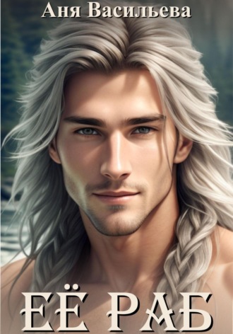 Её раб. Аня Васильева