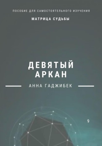 Обложка книги «Матрица Судьба. Девятый аркан»