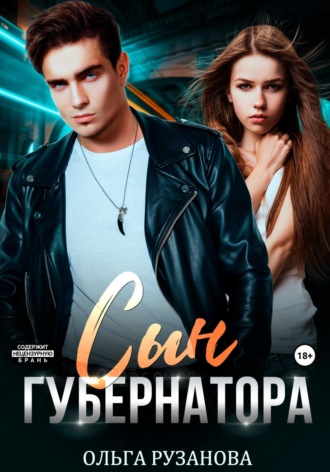Обложка книги «Сын Губернатора»