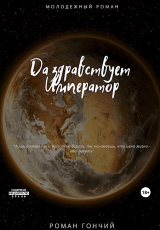 Обложка книги «Да здравствует Император»