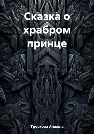 Обложка книги «Сказка о храбром принце»