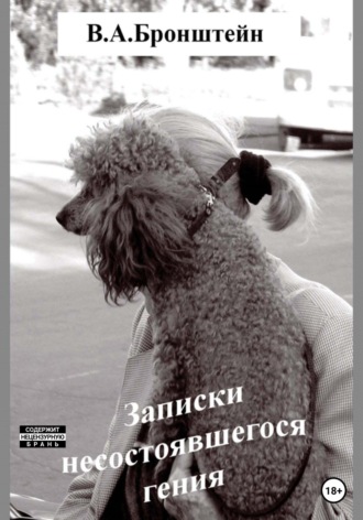 Обложка книги «Записки несостоявшегося гения»