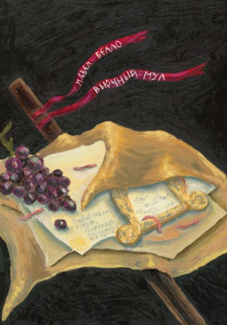 Обложка книги «Вьючный мул»