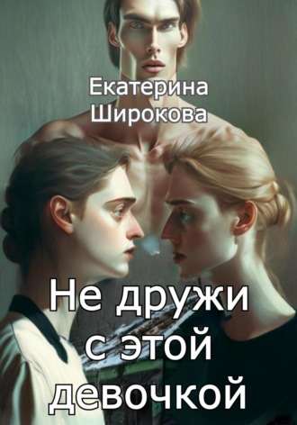 Обложка книги «Не дружи с этой девочкой»