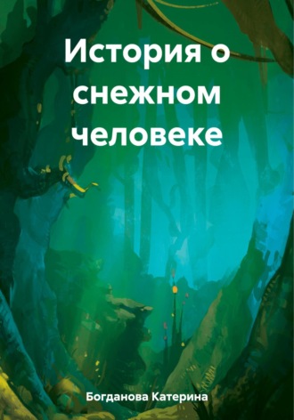 Катерина Богданова. История о снежном человеке