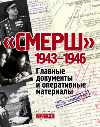 Обложка книги ««СМЕРШ». 1943–1946. Главные документы и оперативные материалы»
