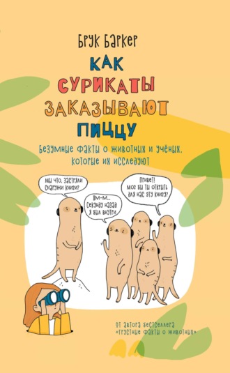 Обложка книги «Как сурикаты заказывают пиццу. Безумные факты о животных и ученых, которые их исследуют»