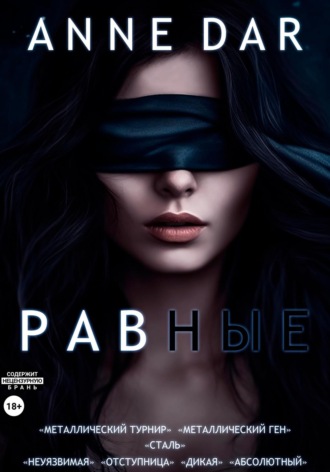 Обложка книги «Равные»