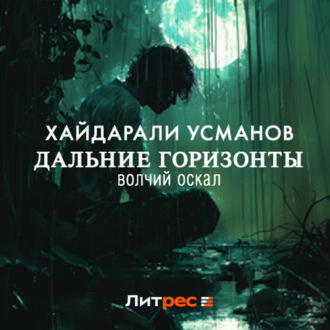 Обложка книги «Дальние горизонты. Волчий оскал»