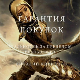 Обложка книги «Гарантия покупок. Сборник рассказов»