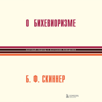 Обложка книги «О бихевиоризме»