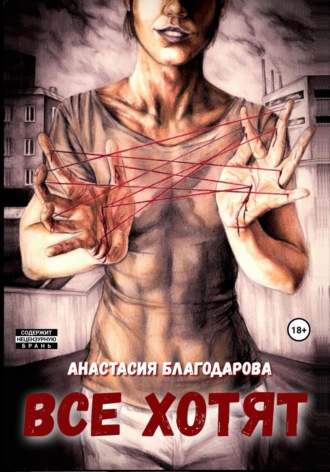Анастасия Благодарова. Все хотят