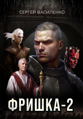 Обложка книги «Фришка 2»