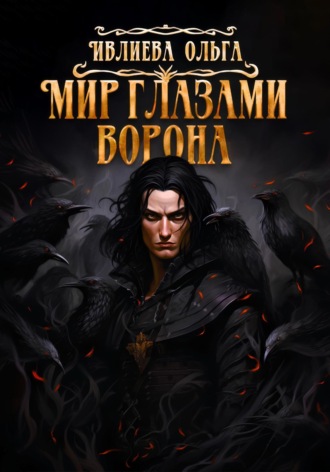 Обложка книги «Мир глазами ворона»