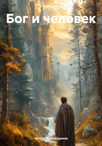 Обложка книги «Бог и человек»