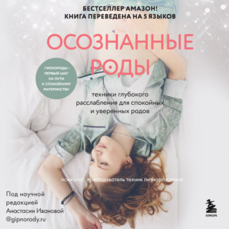 Обложка книги «Осознанные роды. Техники глубокого расслабления для спокойных и уверенных родов»