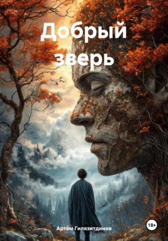 Обложка книги «Добрый зверь»