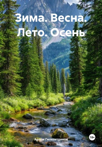 Обложка книги «Зима. Весна. Лето. Осень»