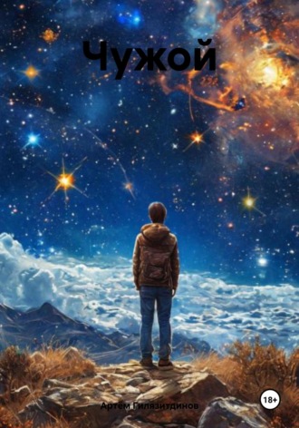 Обложка книги «Чужой»