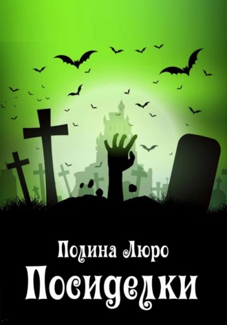 Обложка книги «Посиделки»