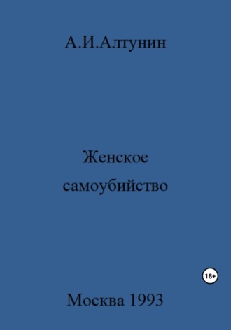 Обложка книги «Женское самоубийство»