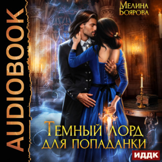 Обложка книги «Темный лорд для попаданки»