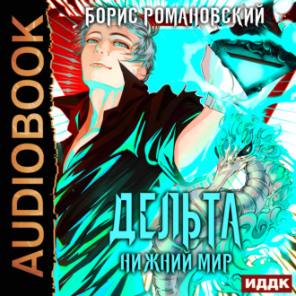 Обложка книги «Дельта. Книга 6. Нижний Мир»