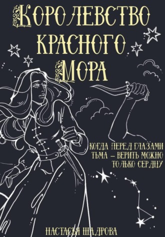 Обложка книги «Королевство красного Мора»