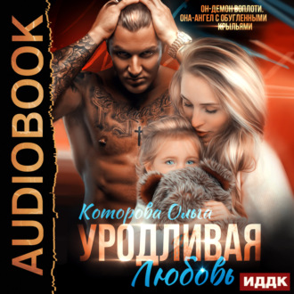 Обложка книги «Уродливая любовь»