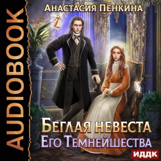Обложка книги «Беглая невеста его темнейшества»