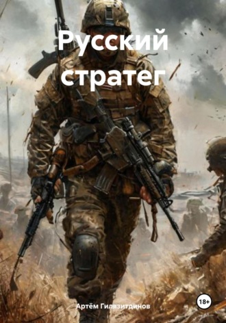 Обложка книги «Русский стратег»