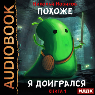 Обложка книги «Похоже, я доигрался. Книга 1»