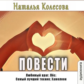 Обложка книги «Повести»