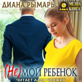 Обложка книги «(Не) мой ребенок»