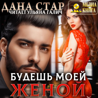 Обложка книги «Будешь моей женой»