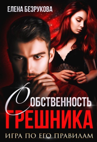 Обложка книги «Любовь Грешника»