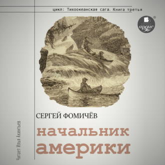 Обложка книги «Начальник Америки»