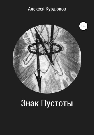 Обложка книги «Знак Пустоты»